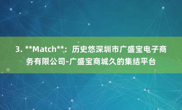 3. **Match**:历史悠深圳市广盛宝电子商务有限公司-广盛宝商城久的集结平台